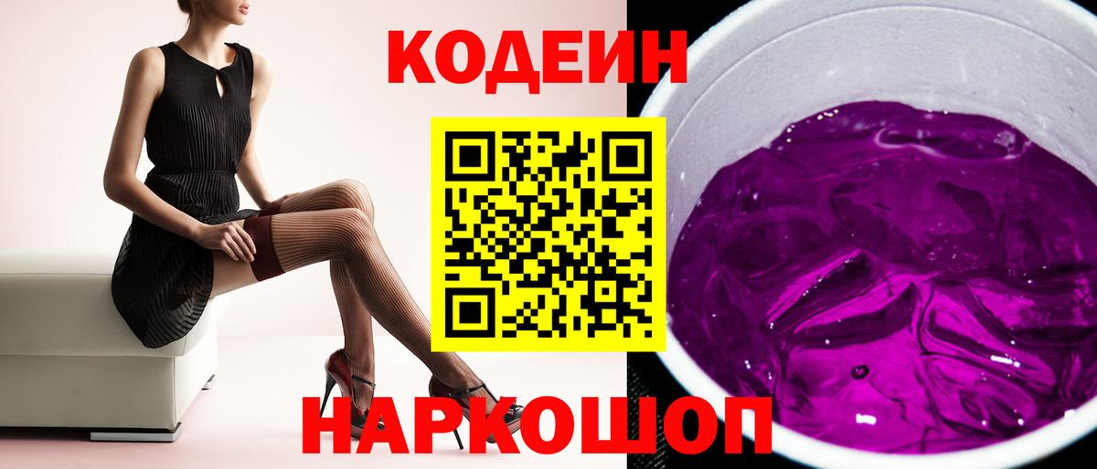 Камышин  Кодеин напиток Lean (лин)  Codein Purple Drank  Вход с VPN 